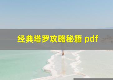 经典塔罗攻略秘籍 pdf